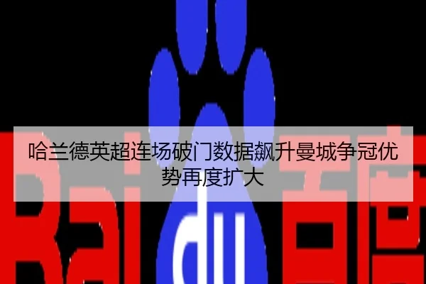 哈兰德英超连场破门数据飙升曼城争冠优势再度扩大